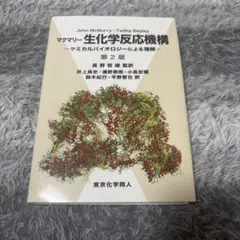 マクマリー生化学反応機構 第2版