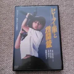 セーラー服と機関銃 DVD