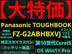 【8/2まで】TOUGHBOOK FZ-G2ABHBXVJ【スタイラスペン付属】