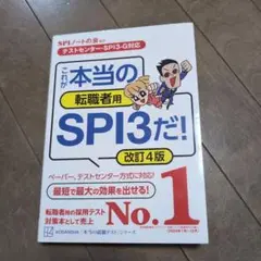 【24時間以内発送、美品】※最新版　「これが本当の転職者用SPI3だ！改訂4版」