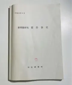 新問題研究 要件事実 司法研修所