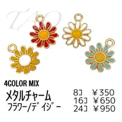 【8個】メタルチャーム/デイジー　フラワーパーツ/4色MIX　 H-3