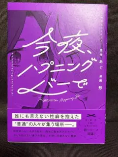 今夜、ハプニングバーで