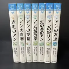 ポプラポケット文庫　赤毛のアン・シリーズ　全巻