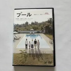 プール　DVD
