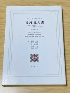 フローレンス・ナイチンゲール 看護覚え書