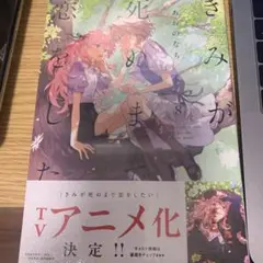 きみが死ぬまで恋をしたい　8巻