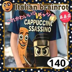 イタリアンブレインロット トゥントゥントゥンサフール Ｔシャツ 忍者と140