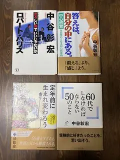 中谷彰宏 著作4冊セット