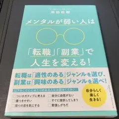 メンタルが弱い人は「転職」「副業」で人生を変える!