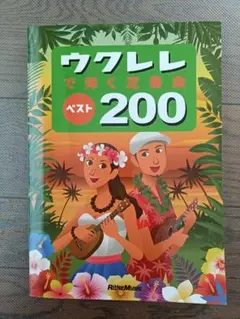 ウクレレで弾く定番曲ベスト200