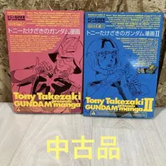トニーたけざきのガンダム漫画　I.II 角川書店　トニーたけざき　マンガ　セット