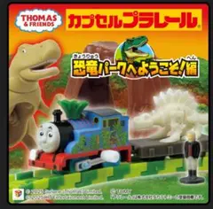カプセルプラレールトーマス　恐竜パークへようこそ！編