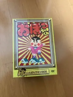 【希少美品】おぼっちゃまくん　DVDおはヨーグル&こんばんワインBOX【即発送】 ブランド通販 DVD おぼっちゃまくん おはヨーグルトBOX こんばん