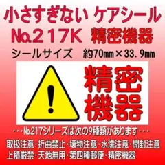 サンキューシール ケアロゴ №217K　精密機器