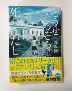 香坂鮪 作【どうせもうすぐ死ぬんだし】