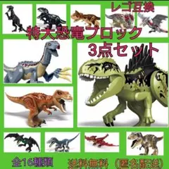 レゴ互換　恐竜　特大サイズ　3点セット　ジュラシックワールド　おもちゃ