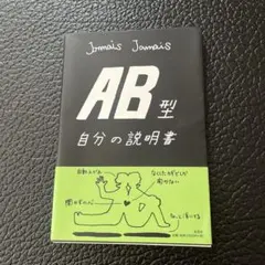 AB型自分の説明書