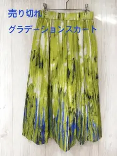 INED、人気グラデーションロングスカート、表地キュプラコットン生地、９号サイズ