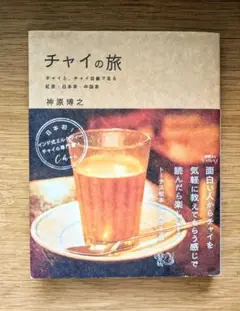 2025年最新】チャイの旅 チャイと、チャイ目線で見る紅茶・日本