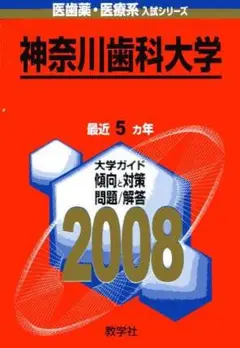 神奈川歯科大学 ２００８/教学社（単行本） 昭和医科大学（歯学部・薬学部・保健医療学部）｜「赤本」の教学