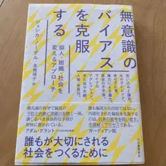 無意識のバイアスを克服する : 個人・組織・社会を変えるアプローチ