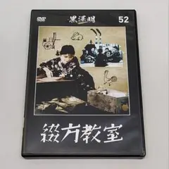 綴方教室 黒澤明 DVD コレクション 52