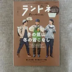 ランドネ 2023年1月号 冬の低山特集