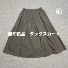 無印良品　ストレッチ高密度織りタックスカートＸＳ～Ｓ・グレイッシュブラウン