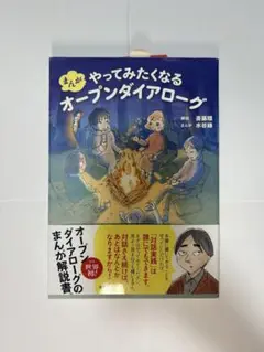 やってみたくなるオープンダイアローグ