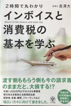2時間で丸わかり インボイスと消費税の基本を学ぶ
