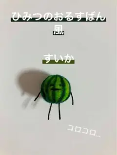 ひみつのおるすばん風 すいか 羊毛フェルト