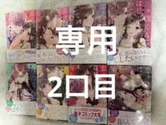 恋ヶ窪くんにはじめてを奪われました 1〜8