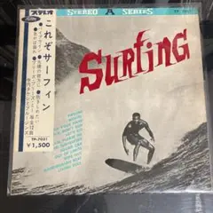 寺内タケシとブルージンズ 【これぞサーフィン】LPレコード