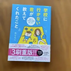 学校に行かない君が教えてくれたこと 親子で不登校の鎧を脱ぐまで