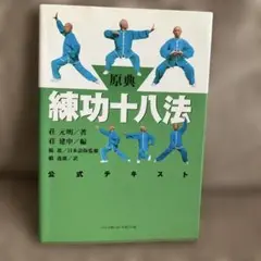 原典 練功十八法 公式テキスト
