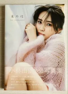 【新品未開封】小林由依　写真集