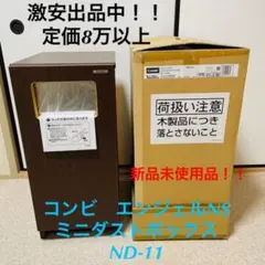 【限定1台のみ】激安 コンビウィズ エンジェルNSミニダストボックスND-11
