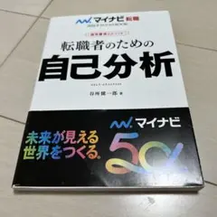 マイナビ転職2026オフィシャルBOOK 採用獲得のメソッド 転職者のための自…