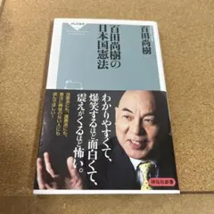 百田尚樹の日本国憲法