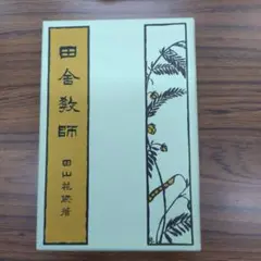 田舎教師 田山花袋 箱付き（復刻本）