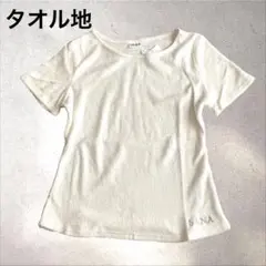 サナ　タオル地　半袖Tシャツ　ヨガウェア　ルームウェア　サラサラふわふわ　敏感肌