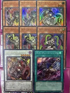 遊戯王 キラーチューン ミクス クリップ レコ キュー レッドシール など 8枚