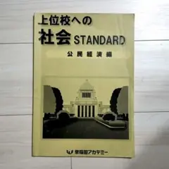中3上位校への社会 STANDARD 公民経済編