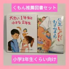くもん推薦図書 C （小学3年生くらい）セット 先生、しゅくだいわすれました