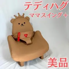美品 テディハグ ママスイング＋ ピープル製 ブラウン 座椅子型 泣かないイス