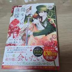 傷モノの花嫁(8)