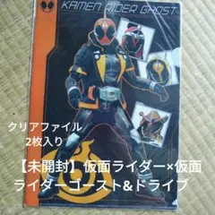 【未開封】仮面ライダー×仮面ライダーゴースト&ドライブ　クリアファイル2枚入り