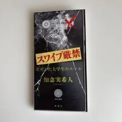 スワイプ厳禁 変死した大学生のスマホ