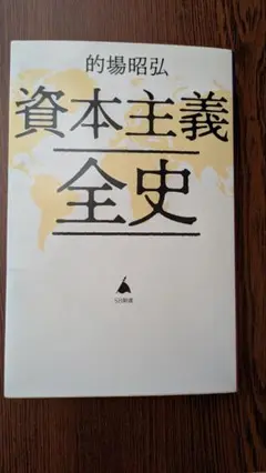 資本主義全史 的場昭弘著